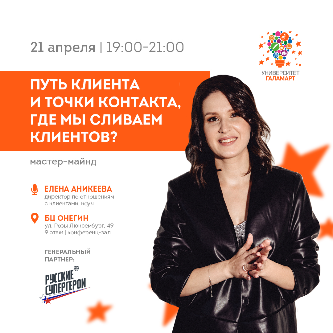 Мастер-майнд «Путь клиента и точки контакта, где мы сливаем клиентов?»