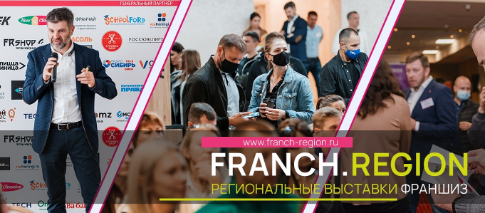 Выставка франшиз «Franch Region 2025»