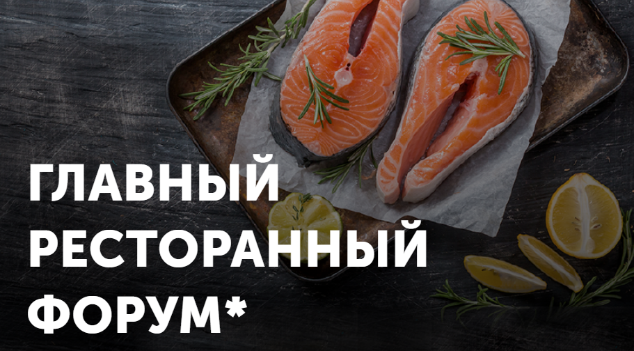 Евразийский Ресторанный Форум 2025