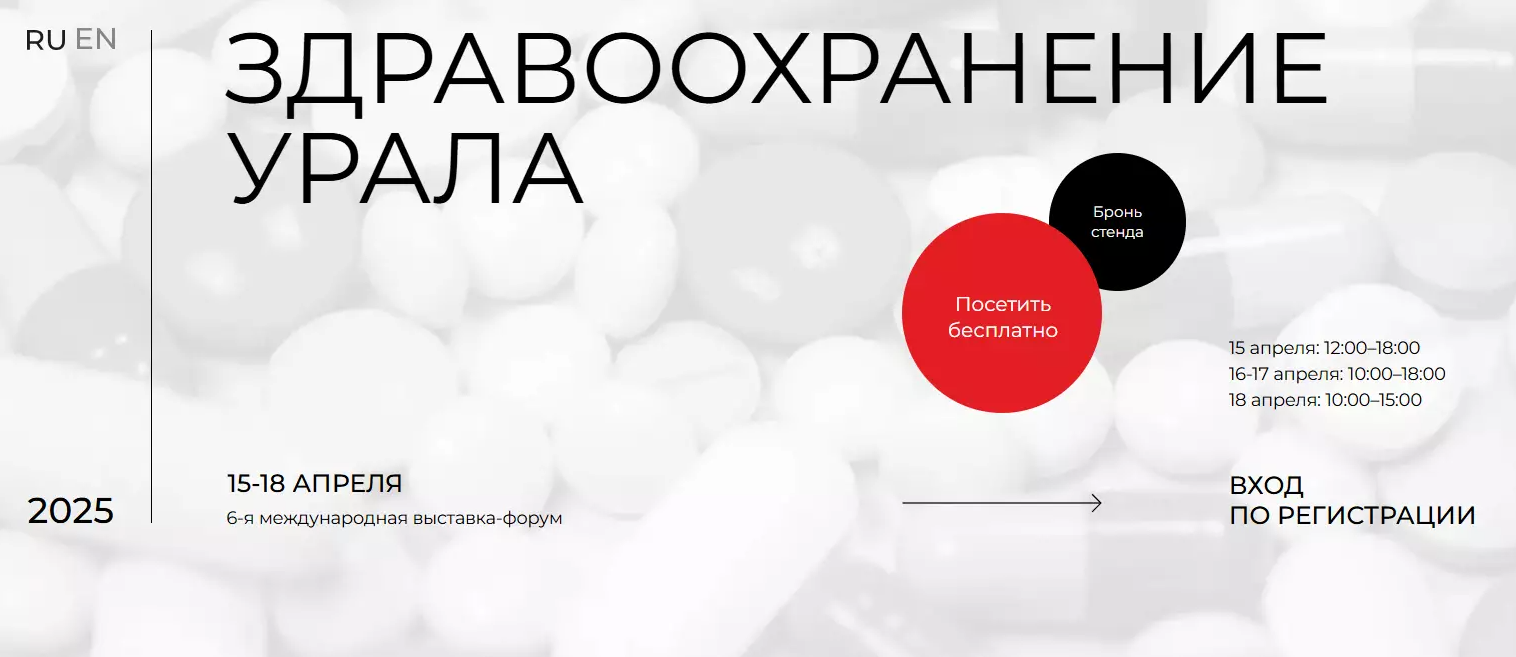 Здравоохранение Урала 2025