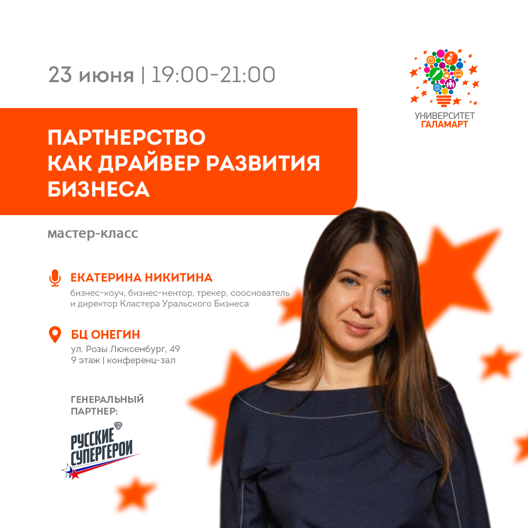 Мастер-класс: «Партнёрство как драйвер развития бизнеса»