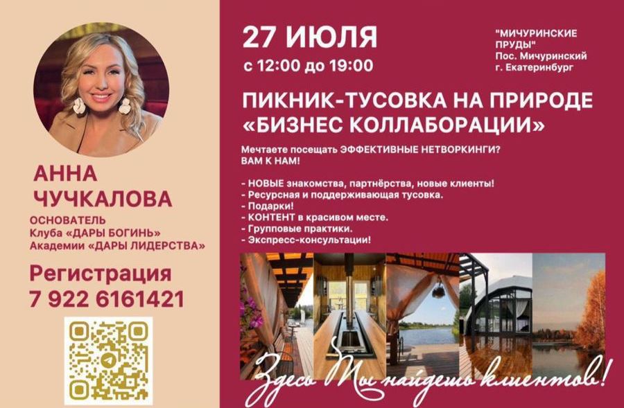 Пикник-тусовка «Бизнес коллаборации»