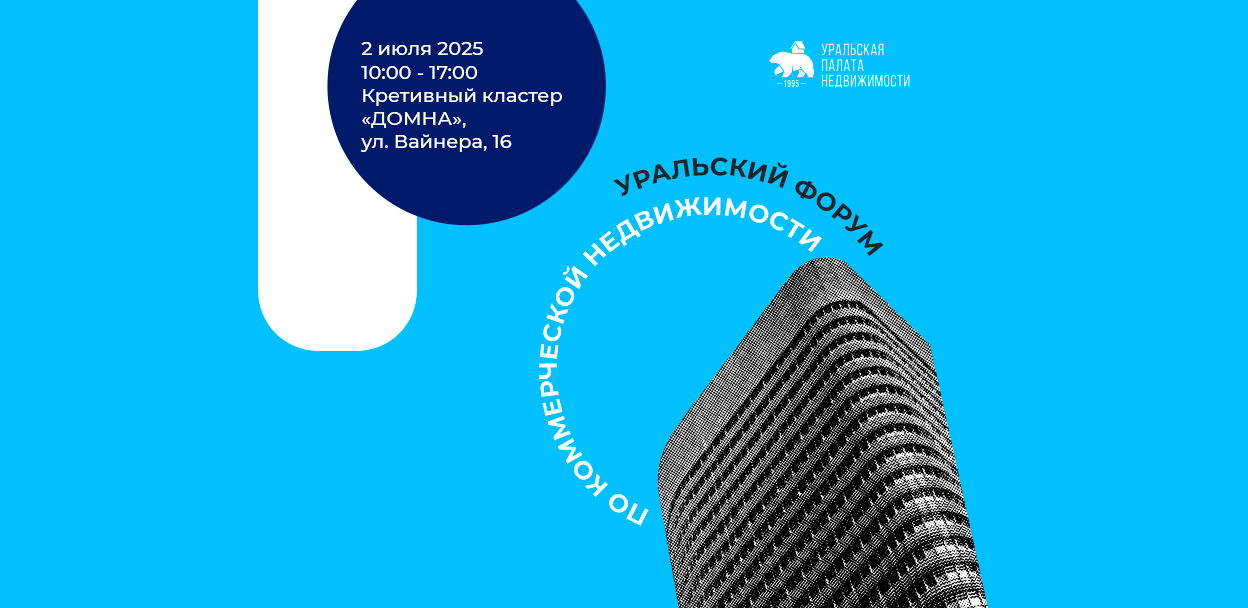 Уральский бизнес-форум по коммерческой недвижимости