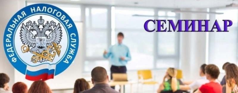 Семинар «О налоговых льготах при налогообложении имущества физических лиц и юридических лиц»