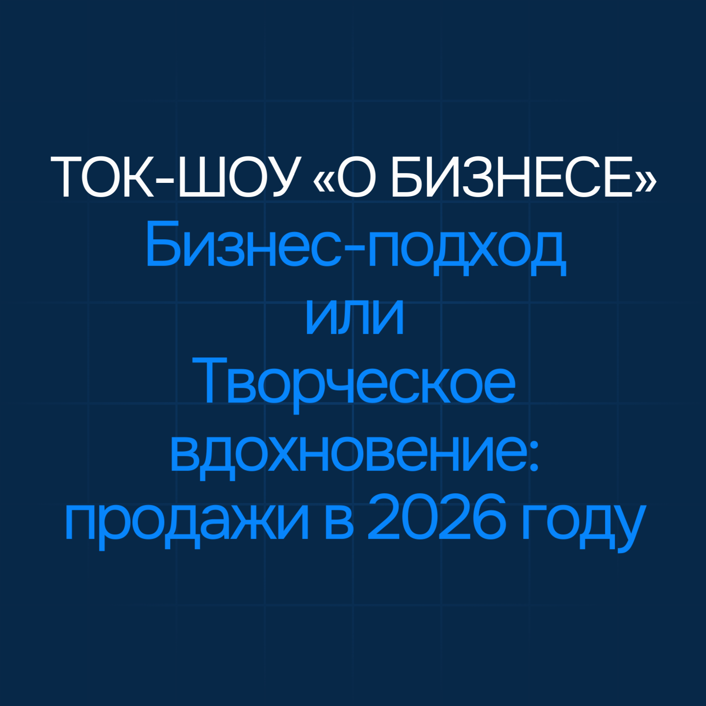 Ток-шоу «О бизнесе» для дизайнеров и владельцев брендов одежды