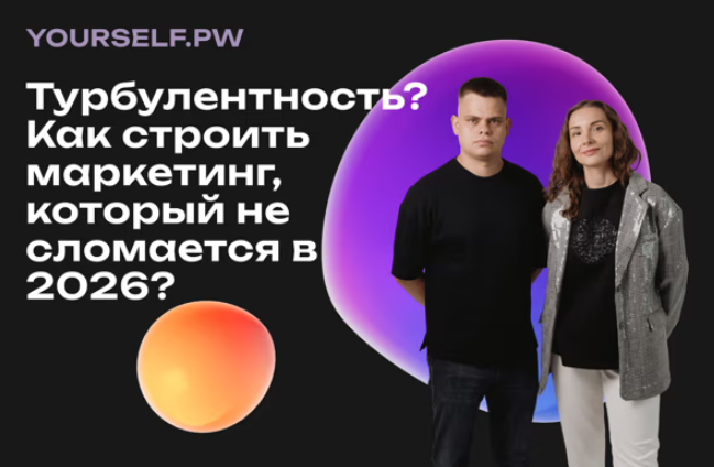 Турбулентность? Как строить маркетинг, который не сломается в 2026?