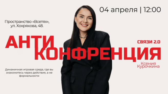 Антиконференция «СВЯЗИ 2.0»