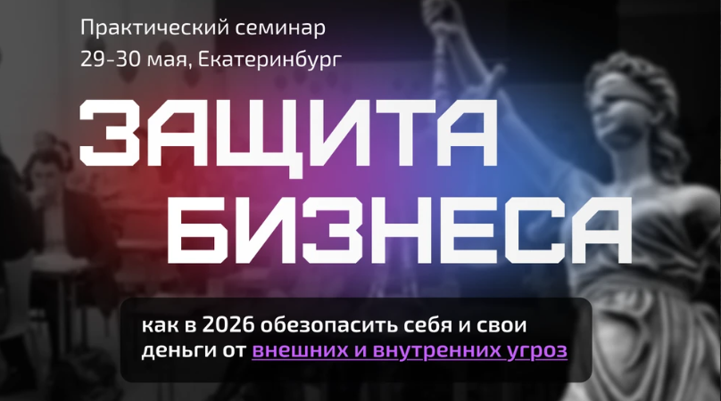 Защита бизнеса 2026