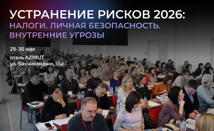 Устранение рисков 2026: налоги, личная безопасность, внутренние угрозы