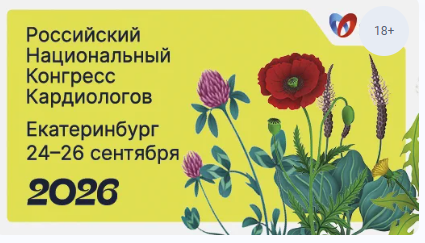 Российский национальный конгресс кардиологов