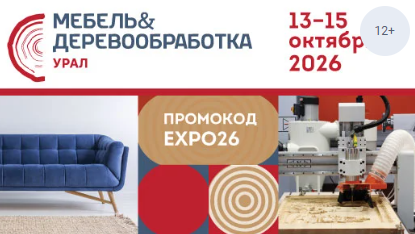 Мебель&Деревообработка Урал 2026