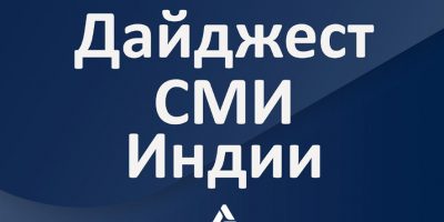 Дайджест Индия