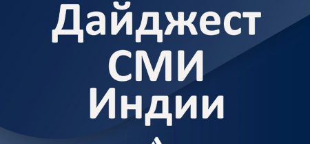 Дайджест Индия