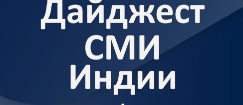 Дайджест Индия