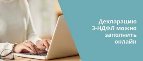 3-ндфл_дистанционно