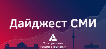 Дайджест Германия