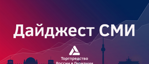 Дайджест Германия