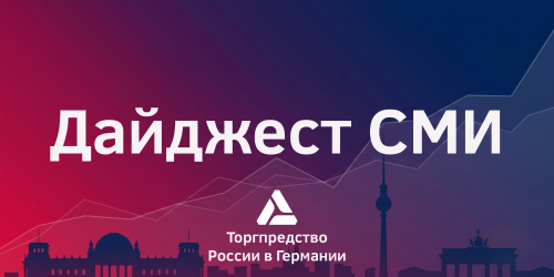 Дайджест Германия