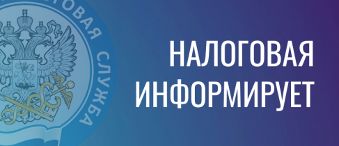информирует налоговая