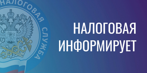 информирует налоговая