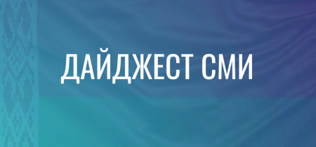 Дайджест (2)