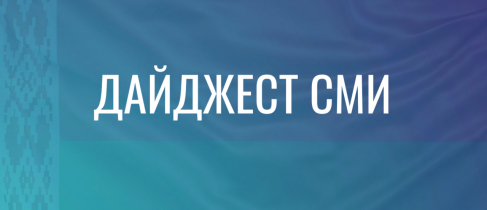 Дайджест (2)