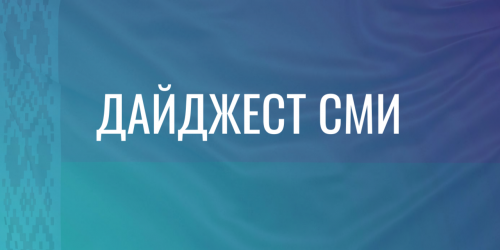 Дайджест (2)