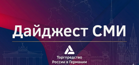 Дайджест германии