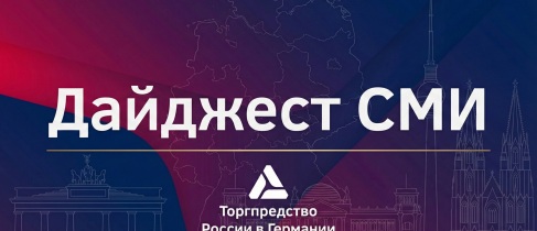 Дайджест германии