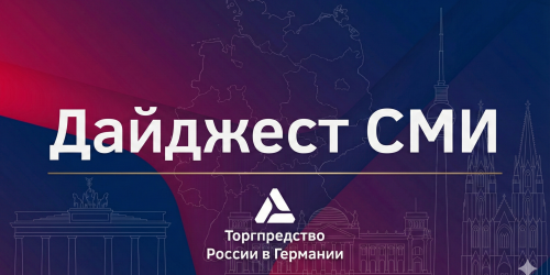 Дайджест германии