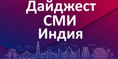 ДАЙДЖЕСТ ИНДИЯ01