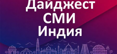 ДАЙДЖЕСТ ИНДИЯ01