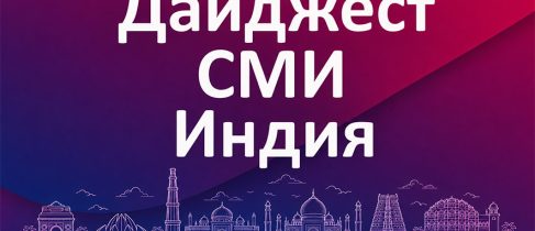 ДАЙДЖЕСТ ИНДИЯ01