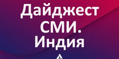 дайджест Индия2