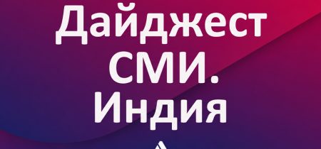 дайджест Индия2