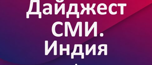дайджест Индия2