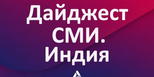 дайджест Индия2