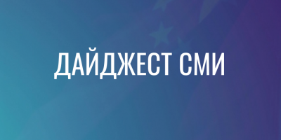 Дайджест