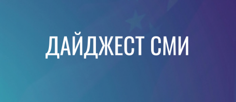Дайджест