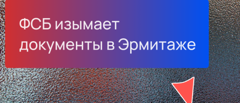 ФСБ изымает документы в Эрмитаже