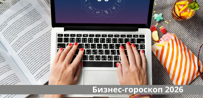 Гороскоп 2026