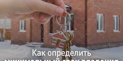 картинка_минимальный срок владения