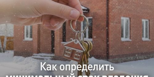 картинка_минимальный срок владения