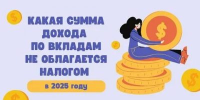 картинка_налог по вкладам за 2025