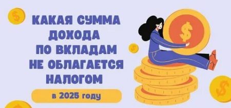 картинка_налог по вкладам за 2025