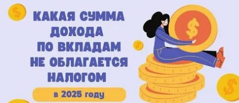 картинка_налог по вкладам за 2025