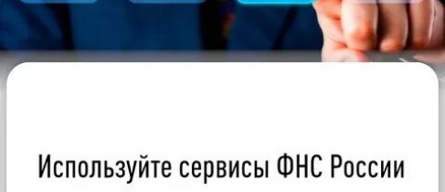 картинка_разблокировка счета через сервис ФНС