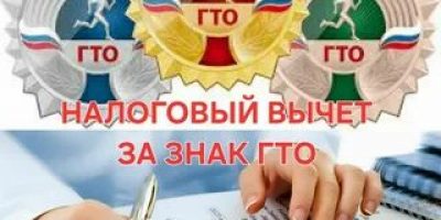 картинка_вычет ГТО