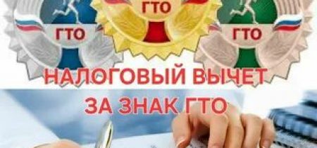 картинка_вычет ГТО
