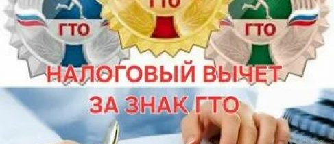 картинка_вычет ГТО